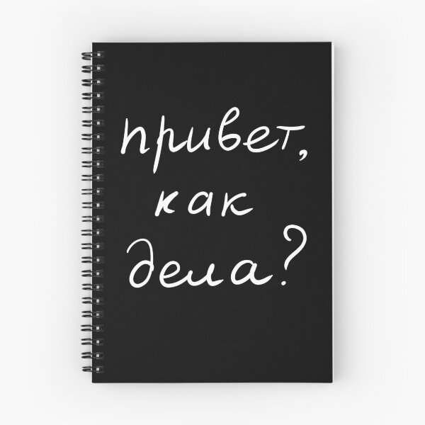 Item preview, Cyrillic text Hi How are you? handwritten in Russian language  designed and sold by plumpjose.