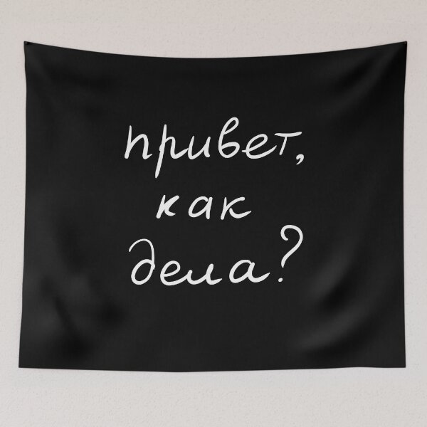 Item preview, Cyrillic text Hi How are you? handwritten in Russian language  designed and sold by plumpjose.