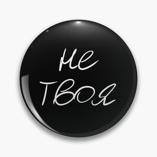 Item preview, Russian language Не твоя meaning 'Not Yours' designed and sold by plumpjose.
