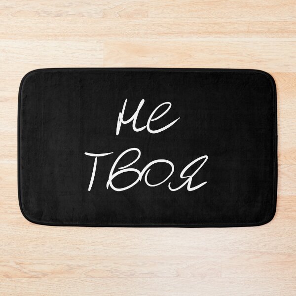 Item preview, Russian language Не твоя meaning 'Not Yours' designed and sold by plumpjose.