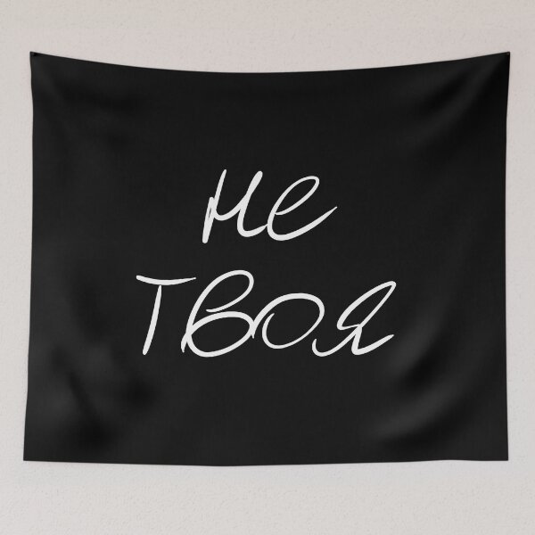 Item preview, Russian language Не твоя meaning 'Not Yours' designed and sold by plumpjose.