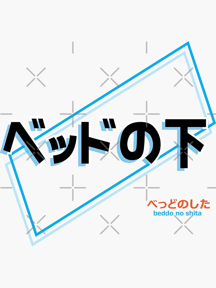 "Under the Bed in Japanese Words" Sticker by KristopherBel Redbubble