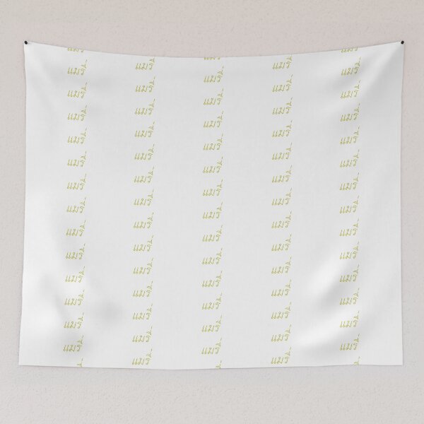 Item preview, Mary in Thai script แมรี่ designed and sold by ttotheshirt.