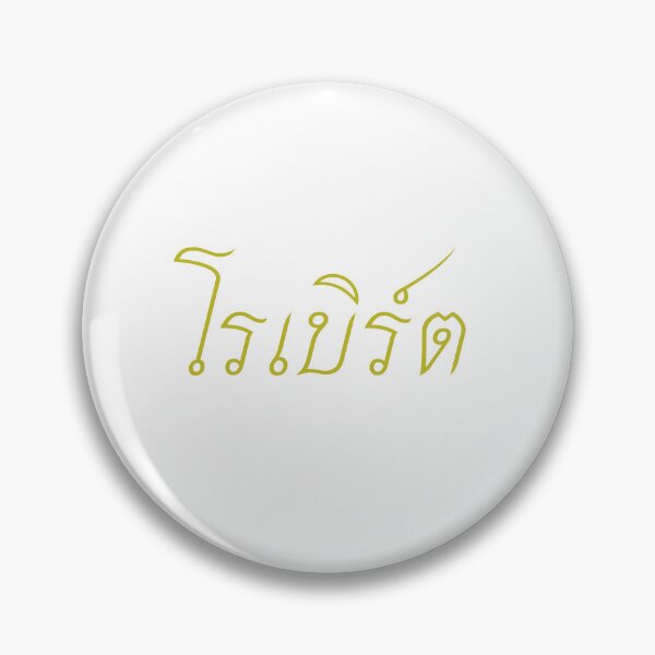 Item preview, Robert in Thai script โรเบิร์ต designed and sold by ttotheshirt.