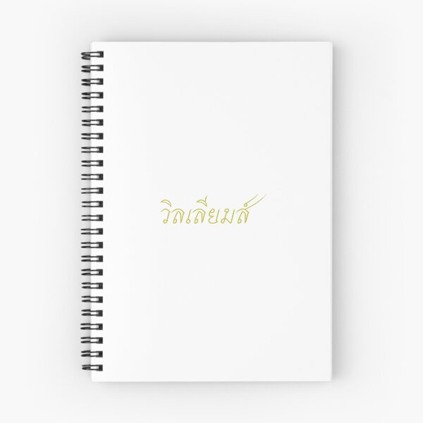 Item preview, William in Thai script วิลเลียมส์ designed and sold by ttotheshirt.