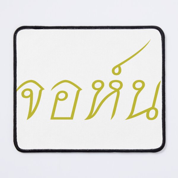 Item preview, John in Thai script จอห์น designed and sold by ttotheshirt.