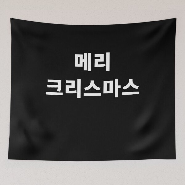 Item preview, Merry Christmas in Korean Hangul South Korea designed and sold by JoDesignLab.