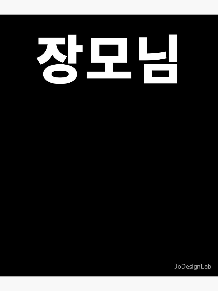 "Mother in law in Korean Hangul South Korea" Poster for Sale by