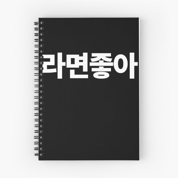 Item preview, I Like Ramen Written in Korean designed and sold by JoDesignLab.