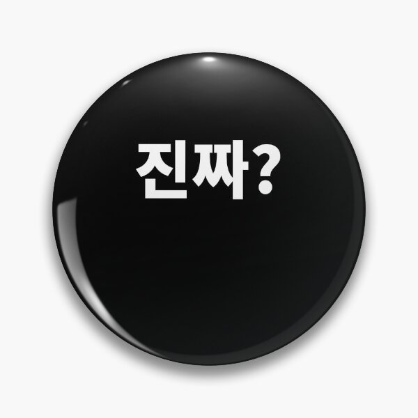 Artikelvorschau, Wirklich in Koreanisch Jinjja geschrieben? Hangul Koreanisch entworfen und verkauft von JoDesignLab.