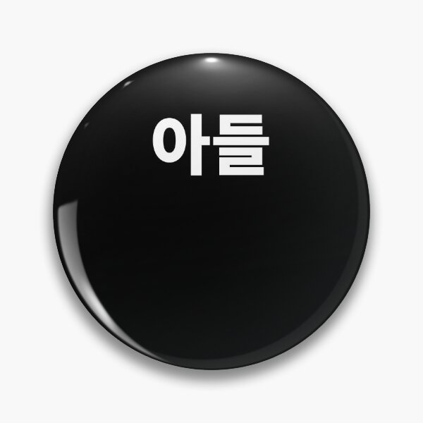 Artikelvorschau, Sohn Ahdul im koreanischen Hangul Südkorea entworfen und verkauft von JoDesignLab.