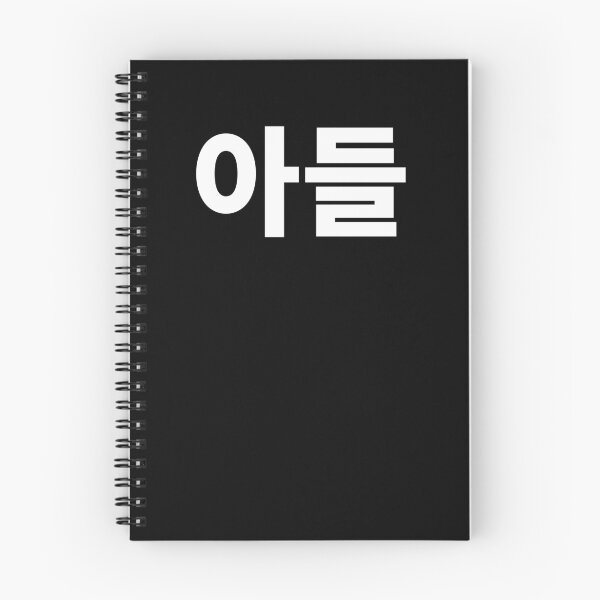 Item preview, Son Ahdul in Korean Hangul South Korea designed and sold by JoDesignLab.