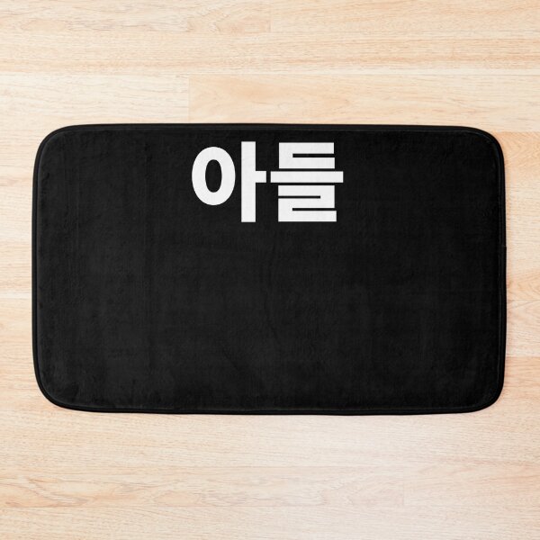 Item preview, Son Ahdul in Korean Hangul South Korea designed and sold by JoDesignLab.