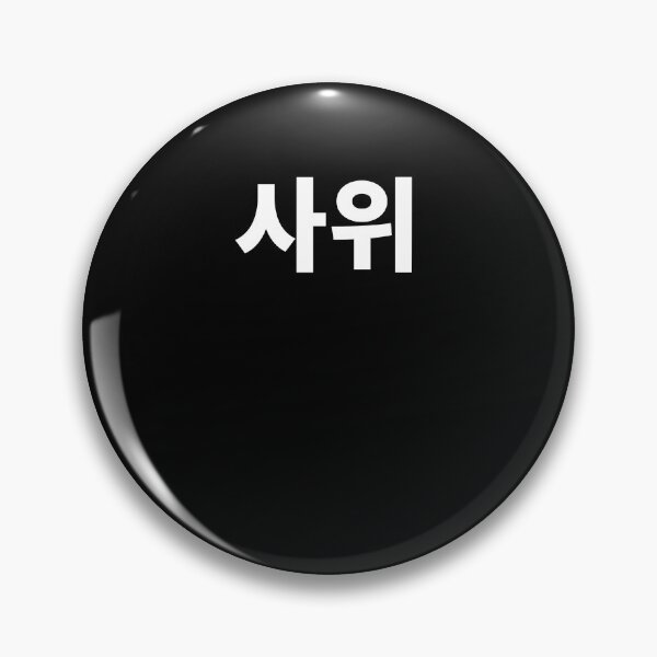 Item preview, Son in law in Korean Hangul South Korea designed and sold by JoDesignLab.