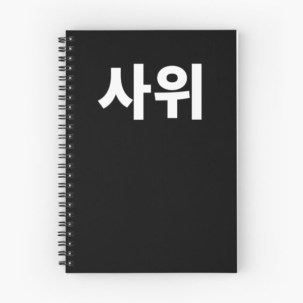 Item preview, Son in law in Korean Hangul South Korea designed and sold by JoDesignLab.