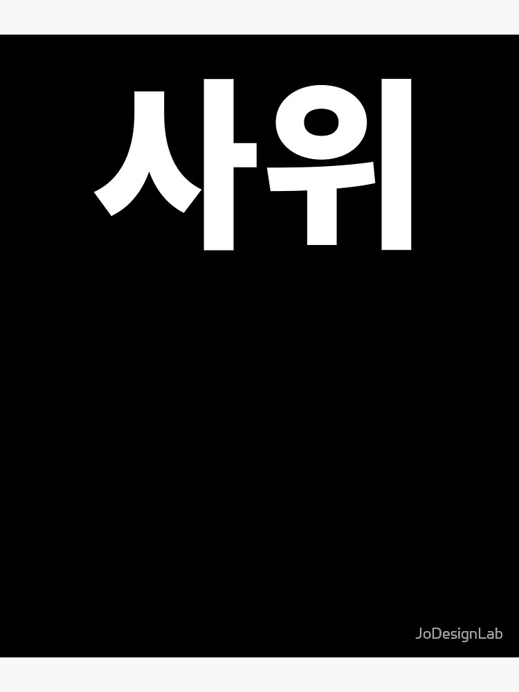 son-in-law-in-korean-hangul-south-korea-art-print-by-jodesignlab