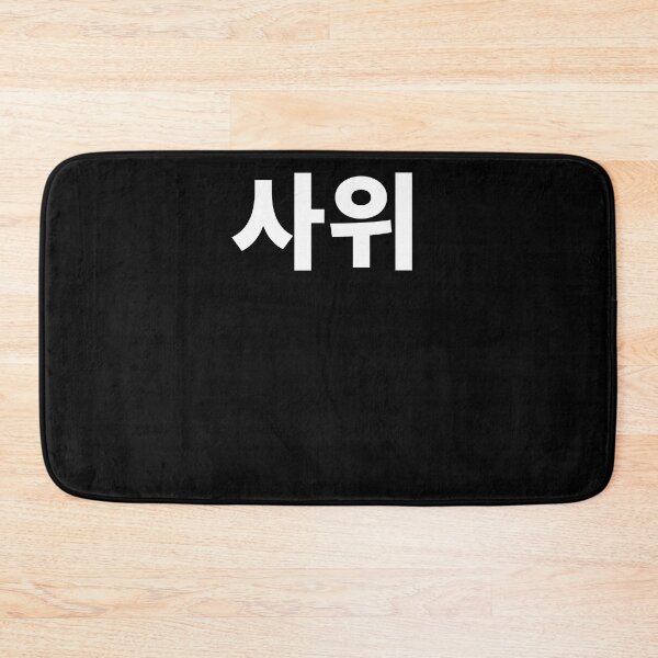 Item preview, Son in law in Korean Hangul South Korea designed and sold by JoDesignLab.