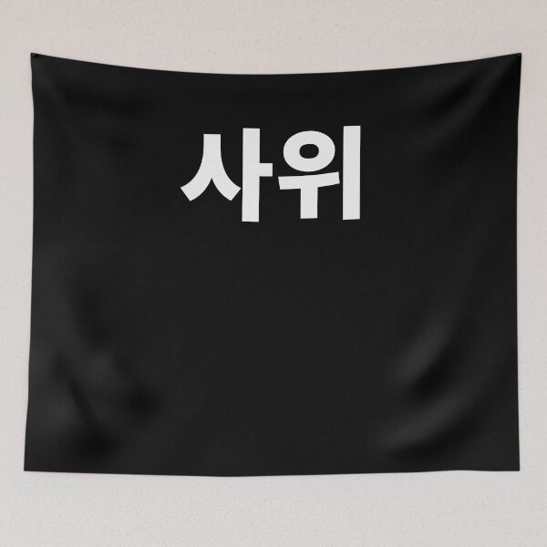 Item preview, Son in law in Korean Hangul South Korea designed and sold by JoDesignLab.