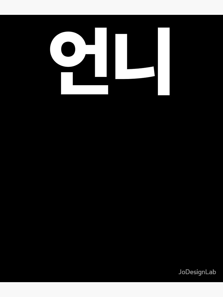 "Unni older sister in Korean Hangul South Korea" Poster by JoDesignLab