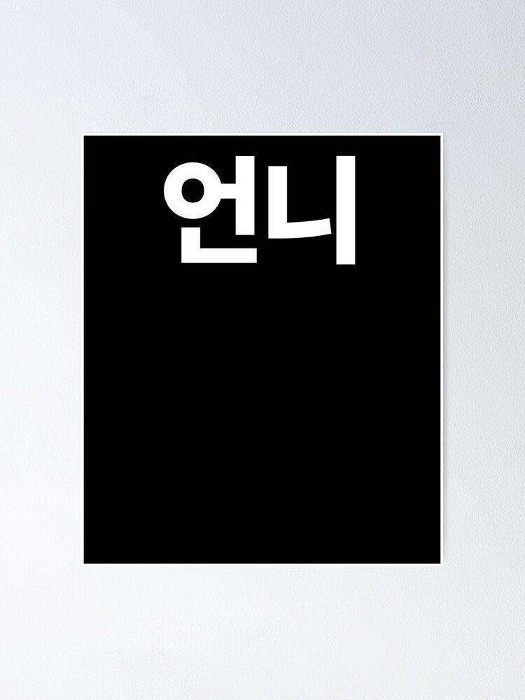 "Unni older sister in Korean Hangul South Korea" Poster by JoDesignLab Redbubble