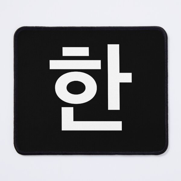Item preview, "did" Korean Word Hangul, minimal, aesthetic, simple designed and sold by Mirko Torresi.