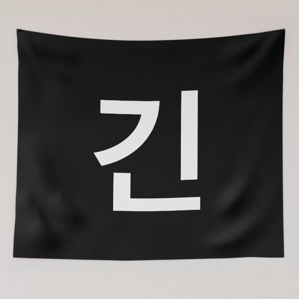 Item preview, "long" Korean Word Hangul, minimal, aesthetic, simple designed and sold by Mirko Torresi.