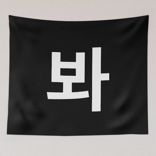 Item preview, "look" Korean Word Hangul, minimal, aesthetic, simple designed and sold by Mirko Torresi.