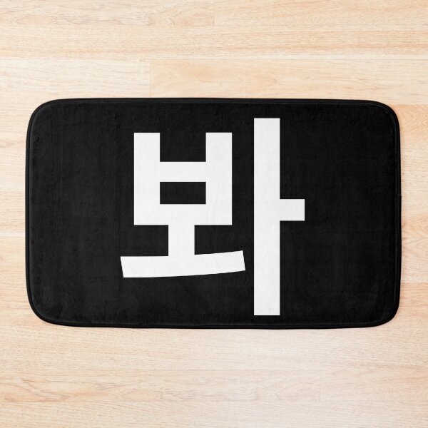 Item preview, "look" Korean Word Hangul, minimal, aesthetic, simple designed and sold by Mirko Torresi.