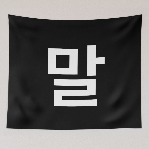 Item preview, "say" Korean Word Hangul, minimal, aesthetic, simple designed and sold by Mirko Torresi.