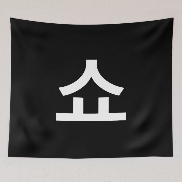 Item preview, "show" Korean Word Hangul, minimal, aesthetic, simple designed and sold by Mirko Torresi.