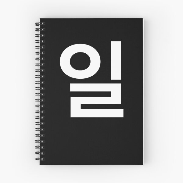 Item preview, "work" Korean Word Hangul, minimal, aesthetic, simple designed and sold by Mirko Torresi.