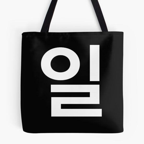 Item preview, "work" Korean Word Hangul, minimal, aesthetic, simple designed and sold by Mirko Torresi.