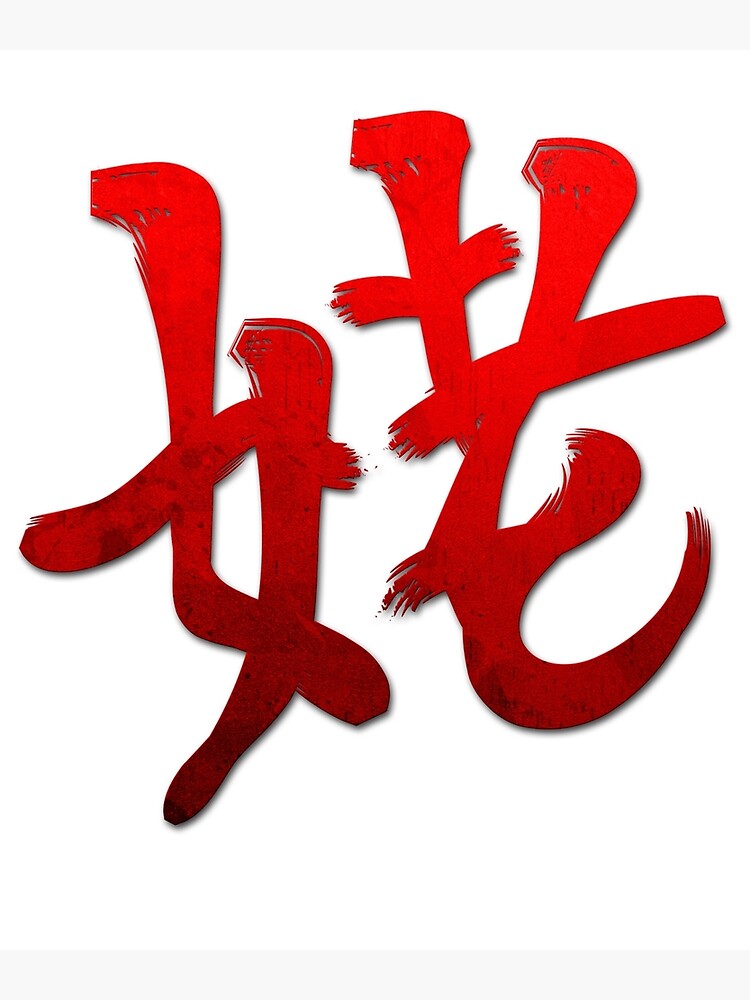 "Grunge Style Kanji Japanese Calligraphy Word Grandmother" Poster for