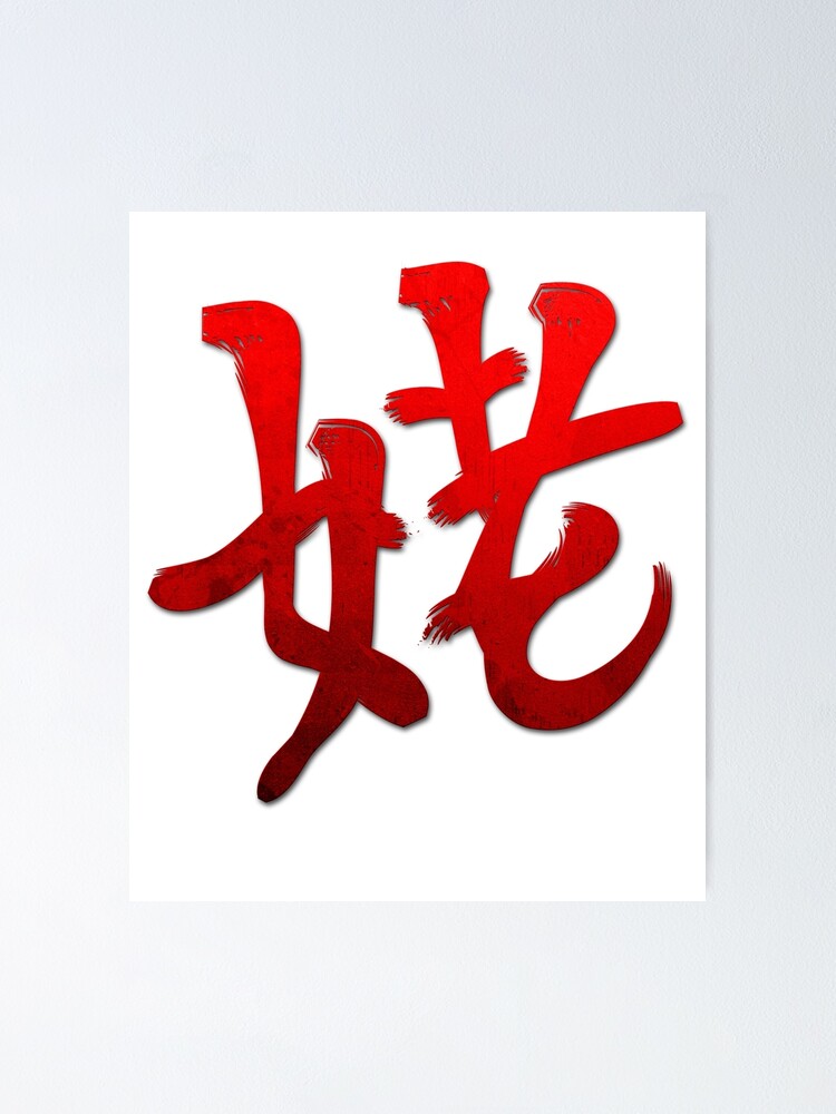 "Grunge Style Kanji Japanese Calligraphy Word Grandmother" Poster for Sale by jonawillian