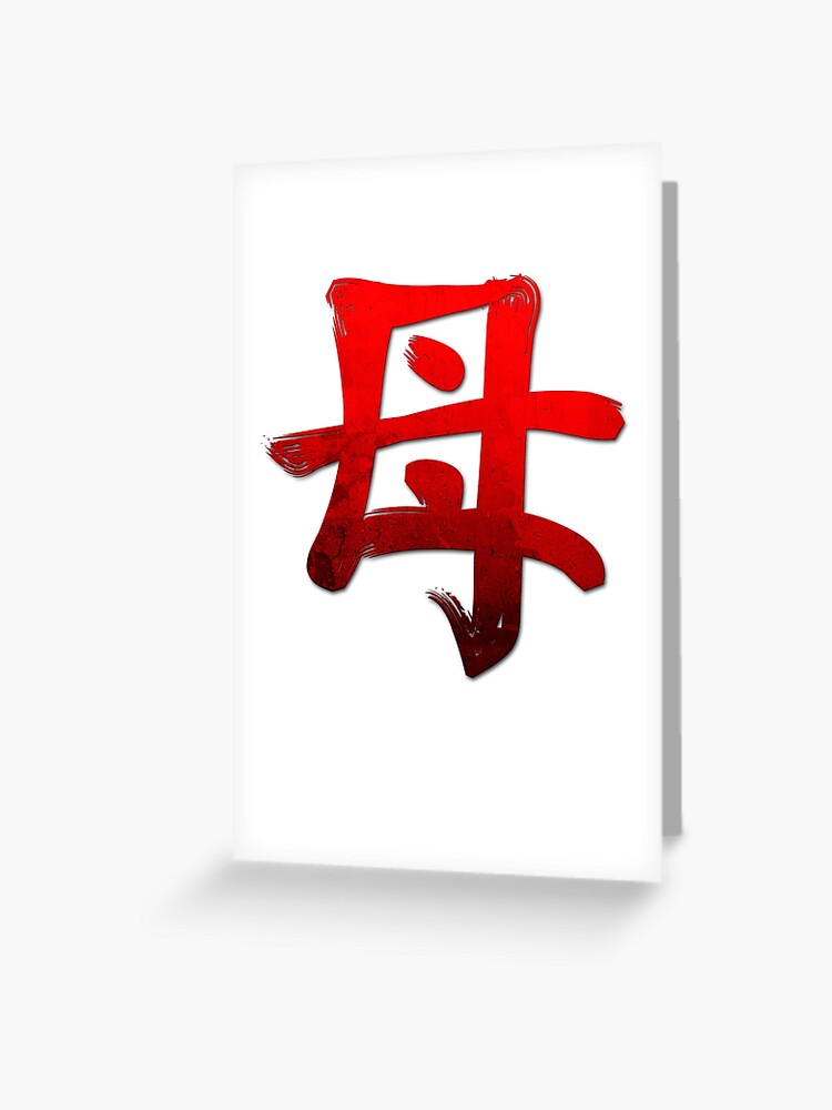 Grunge Style Kanji Japanese Calligraphy Word Mother Greeting Card By Jonawillian Redbubble