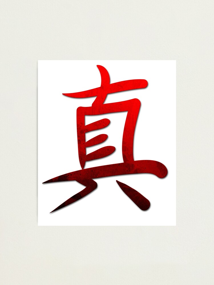 Schmutz Art Kanji Japanisches Kalligraphie Wort Wahr Fotodruck Von Jonawillian Redbubble