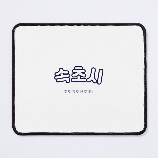 Item preview, Sokcho Korean Hangul Sokcho Shirt | 속초시 | 속초 | Korean Alphabet | South Korea | North Korea designed and sold by KPopPopPop.
