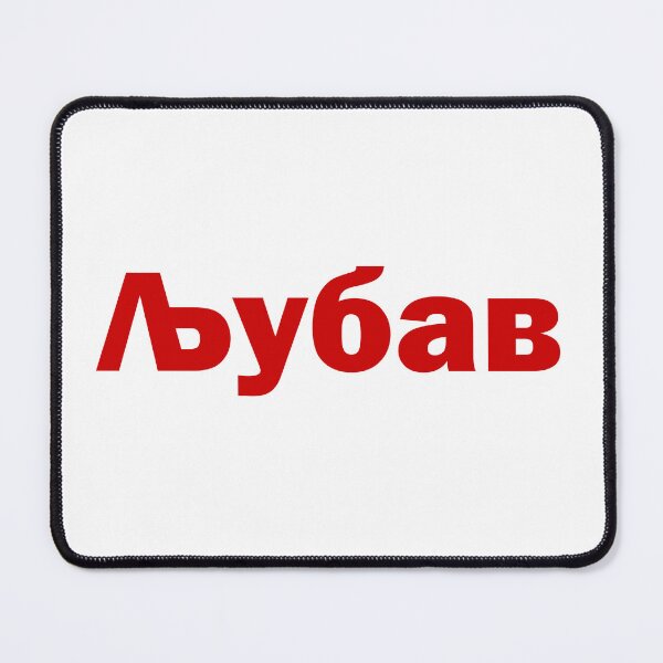 Item preview, Љубав - Love in Serbian designed and sold by zaMAJAvanje.