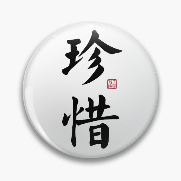 Item preview, Cherish - Chinese Calligraphy Art (Black on White) designed and sold by STUDIO-72.