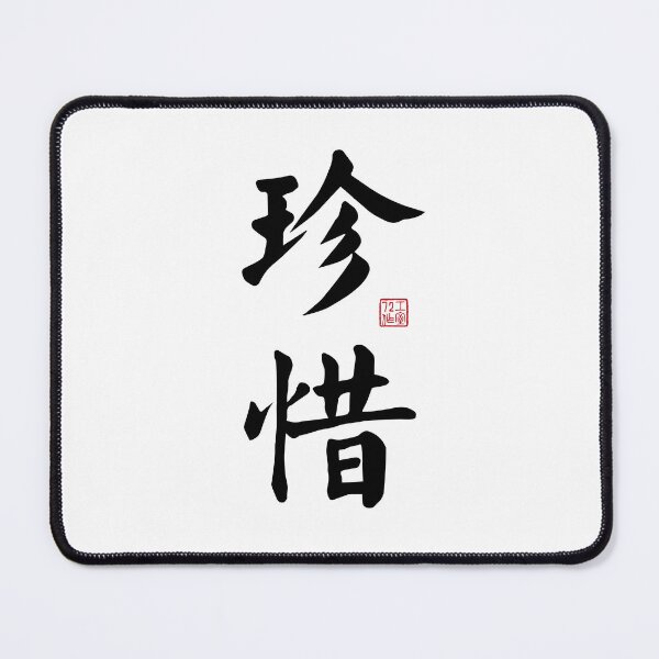 Item preview, Cherish - Chinese Calligraphy Art (Black on White) designed and sold by STUDIO-72.