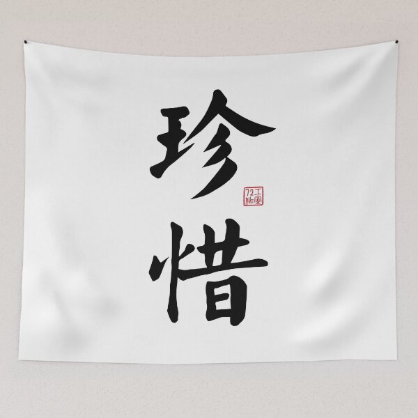 Item preview, Cherish - Chinese Calligraphy Art (Black on White) designed and sold by STUDIO-72.