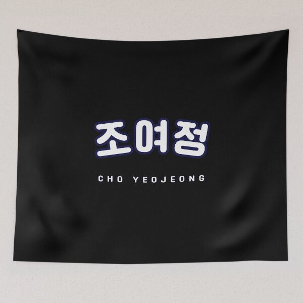 Item preview, Kmovie | Korean Cho Yeo Jeong | Hangul | 조여정 | Korean Alphabet | South Korea | North Korea designed and sold by KPopPopPop.