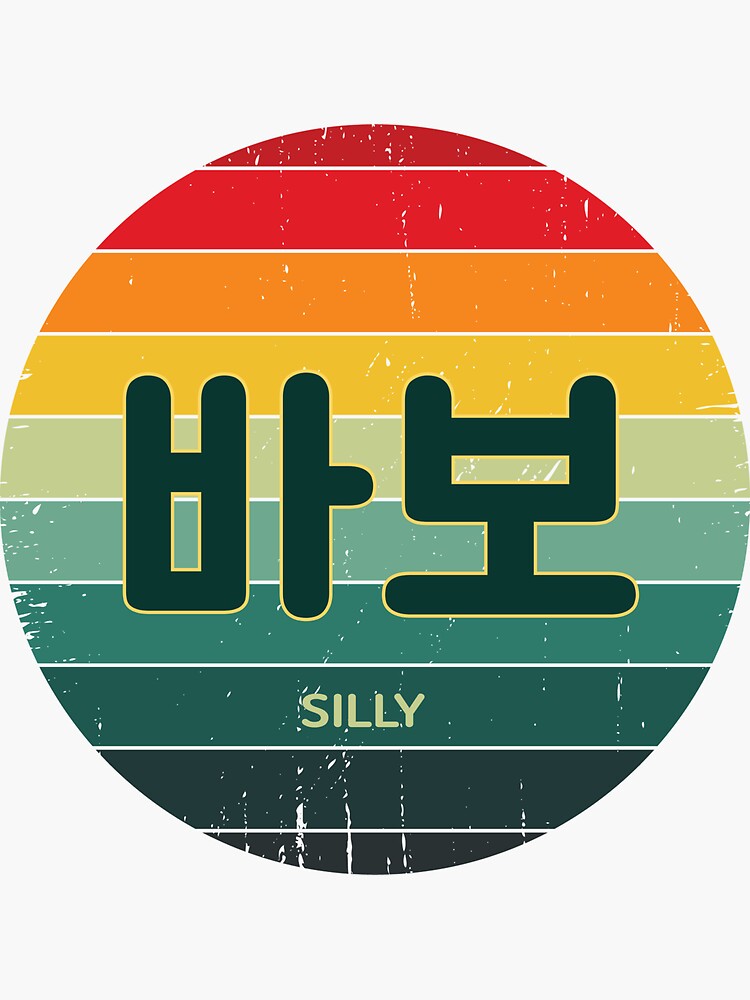 retro-hangul-korean-silly-bts-rainbow-sun-vintage