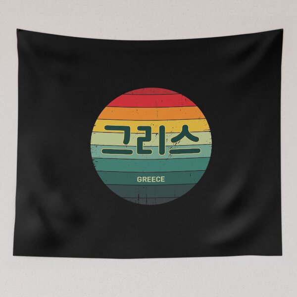 Item preview, Greece in Korean | Hangul | BTS | 그리스 | Rainbow Sun | Vintage Retro  designed and sold by KPopPopPop.