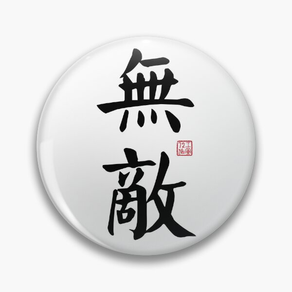 Item preview, Invincible - Chinese Calligraphy Art (Black on White) designed and sold by STUDIO-72.