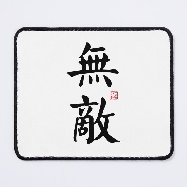 Item preview, Invincible - Chinese Calligraphy Art (Black on White) designed and sold by STUDIO-72.