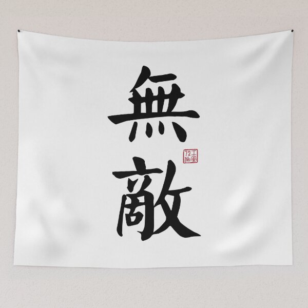 Item preview, Invincible - Chinese Calligraphy Art (Black on White) designed and sold by STUDIO-72.