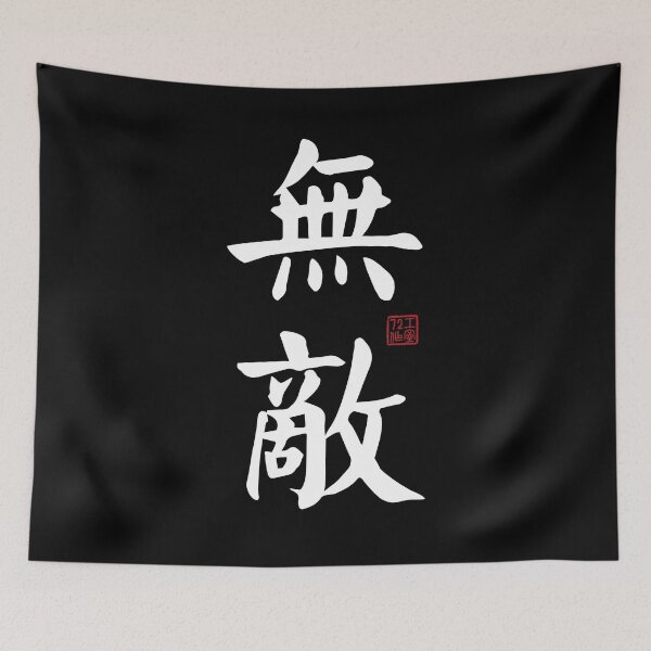 Item preview, Invincible - Chinese Calligraphy Art (White on Black) designed and sold by STUDIO-72.