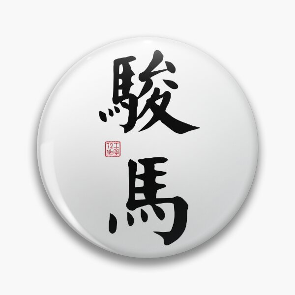 Item preview, Steed / Horse - Chinese Calligraphy Art (Black on White) designed and sold by STUDIO-72.