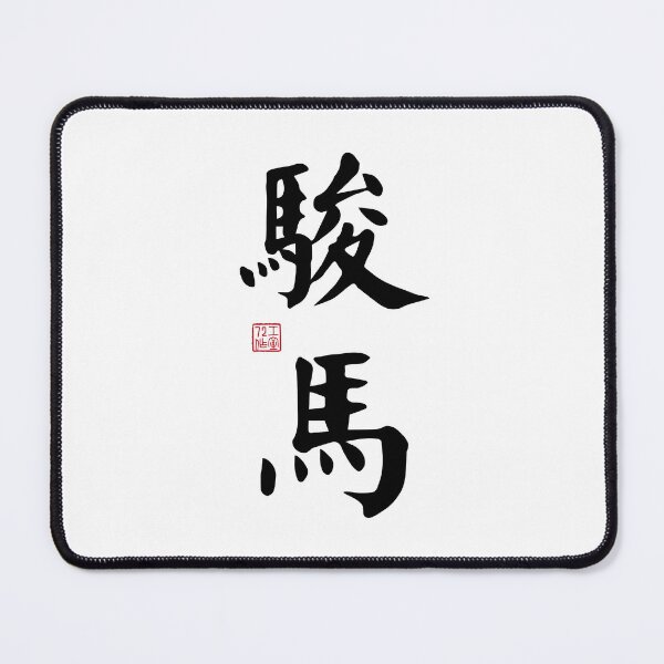 Item preview, Steed / Horse - Chinese Calligraphy Art (Black on White) designed and sold by STUDIO-72.